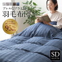 【ポイント5倍/3日00時から】日本製 羽毛掛布団 アレルG加工 ワイトダックダウン95% ブラックラベル SD セミダブル 羽毛 掛布団 170x210cm 暖かい