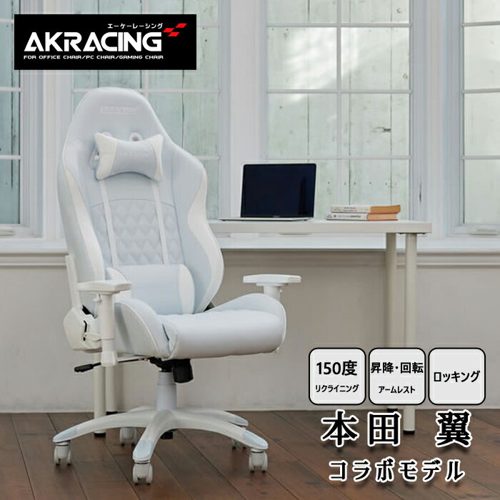 商品のご紹介 本田翼さんがデザイン監修したオリジナルカラーモデル AKRacingのPinonシリーズがベースモデルとなっており、イメージキャラクターを務めている本田翼さんがデザインを監修しました。 ■アームレスト 昇降・回転機能つきで、作業しやすいポジションに肘を置くことができます。 ■最大150度のリクライニング 安全性に配慮した最大150°のリクライニング機能は、リラックスしたい時に最適です。 ■ロッキング機能 座面と背もたれの角度を固定したまま、最大12°の角度まで全体を傾けることができます。昇降調整レバーの操作により、On/Offを切り替えられます。 ・組立式(専用工具付属) ・製品保証期間:3年 ・荷重制限:約150kg ・アームレスト(昇降/回転機能) ・150°リクライニング ※こちらの商品はお客様組立となります。 サイズ (約)(約)W.5×D66×H18〜124.5cm 座面の高さ:約43〜49.5cm (約)W88×D68×H8cm 素材 【張地素材】 ポリウレタン製レザー 【クッション素材】 高反発ウレタンフォーム(モールド成形) 【キャスター】 ポリウレタン 類似商品はこちらオフィスチェア シンプル AKRacing ゲ57,350円オフィスチェア シンプル AKRacing ゲ102,300円AKRacing ゲーミングチェア オフィスチ59,970円AKRacing ゲーミングチェア オフィスチ77,380円AKRacing ゲーミングチェア Premi92,100円AKRacing ゲーミングチェア Overt65,710円ダイニングチェア おしゃれ デザインチェア レ11,260円1人掛け リクライニングソファー comfor99,800円1人掛け リクライニングソファー オービット 399,800円新着商品はこちら2024/6/1幅86cm 絵本棚＆おもちゃ収納 ブックラック8,990円2024/6/11人掛け 電動リクライニングソファ SOFEE58,260円2024/6/1椅子 おしゃれ ダイニングチェアー RC-1735,030円再販商品はこちら2024/6/1壁掛けミラー DAWN 収納付き壁掛けミラー 4,440円2024/6/1ドレッサー かわいい ミラー RD-1371A36,890円2024/6/1ポケモン カビゴン ビーズソファ クッション 28,400円2024/06/01 更新