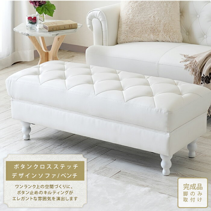 【ポイント8倍！本日12時開始】長椅子 かわいい Othello オセロ ソファー ベンチ 単品 木製椅子 高さ調整可 ボリューム感 クロスボタンステッチ アンティーク風 ダイニング 一人暮らし