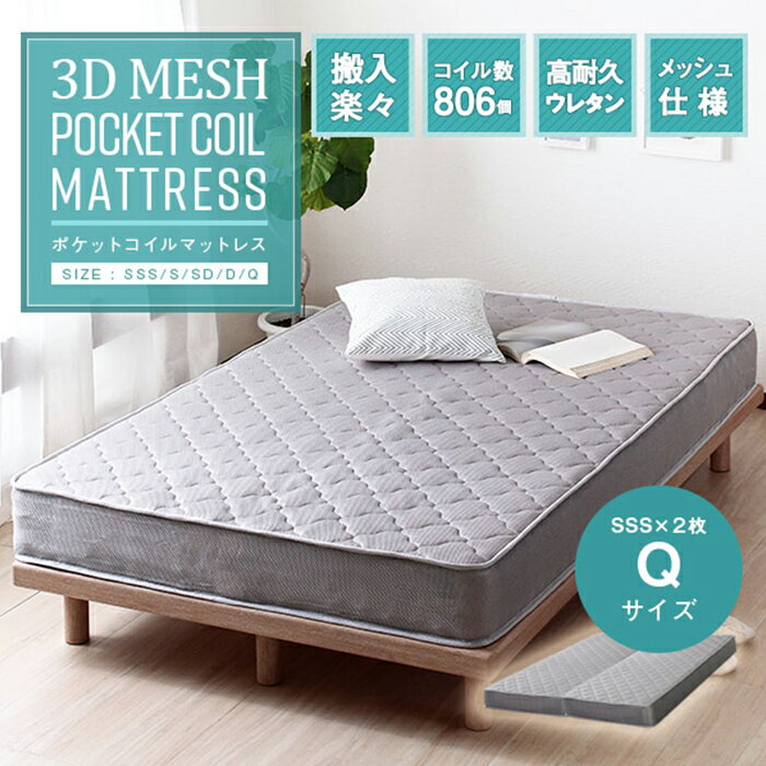 Rakuten - 【ポイント10倍!今晩20時開始】寝具 シンプル 3Dメッシュ ポケットコイルマットレス Q クイーン おしゃれ マットレスのみ 単品 片面仕様 通気性 高耐久ウレタン 快眠 リラックス ベッド 寝室