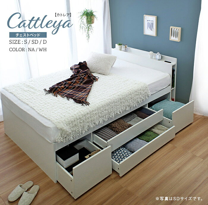 【ポイント10倍!今晩20時開始】寝具 おしゃれ Cattleyaカトレア チェストベッドフレーム 薄型マットレスセット SD 棚付き コンセント2口付き ブックシェルフ付き 引き出し4杯 床下収納 便利 [2]