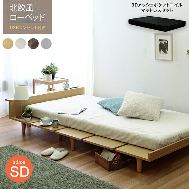 【ポイント7倍！20時～29日1:59】寝具 おしゃれ Duranta デュランタ ブラックマットレスセット SD ベッド コンセント2口付き USBポート付き 棚付き 通気性 体圧分散 北欧風 シンプル 新生活