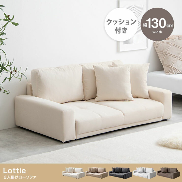 乐天商城 - 長椅子 おしゃれ Lottie 2人掛けローソファ ロータイプ 快適 シンプル ナチュラル モダン 北欧風 高級感 ゆったり ふかふか リビング ダイニング 一人暮らし
