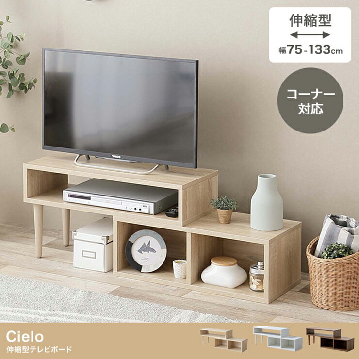 【ポイント5倍/2日23:59まで】テレビ台 シンプル Cielo 伸縮型テレビボード テレビラック AVラック オ..