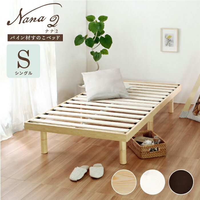 シングルベッド Nana2(ナナ2) パイン材すのこベッド シングル ベッド シングル 高さ調整 すのこベッド 天然木 パイン材 ベッドフレーム 脚 スノコ