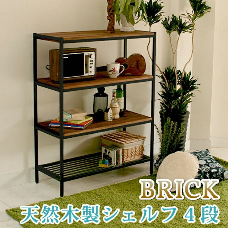 Rakuten - 【ポイント10倍!今晩20時開始】収納家具 おしゃれ 天然木製シェルフ4段 ミッドセンチュリー風 北欧風 リビング収納 本棚 レトロ モダン 高級感 リビング ダイニング ワンルーム 一人暮らし