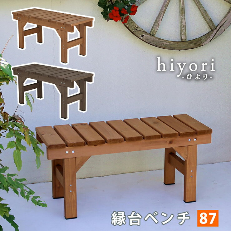 ガーデンチェア ナチュラル 縁台ベンチ87 hiyori 幅87cm 木製チェア 天然木 コンパクト アウトドア ガーデニング 縁側 庭 玄関 室内用ベンチ 休憩 リラックス