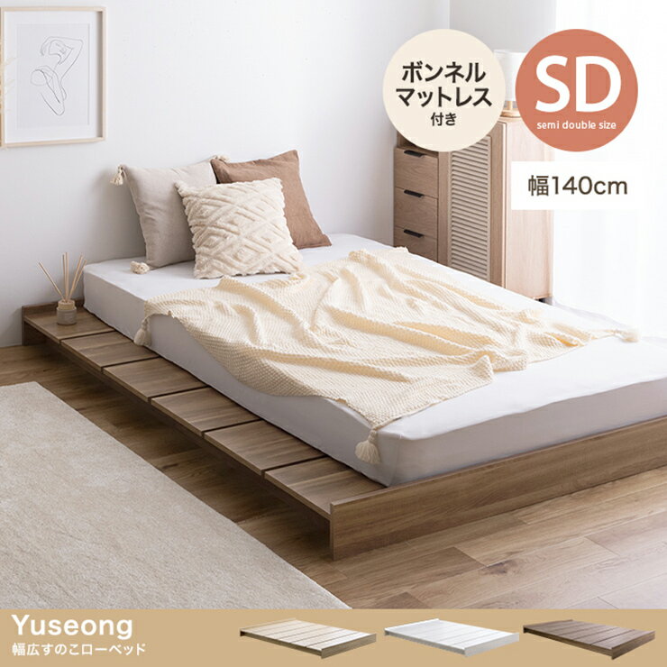 乐天商城 - 【ポイント10倍!今晩20時開始】寝具 おしゃれ Yuseong 幅140cm幅広すのこローベッド ボンネルマットレス付き セミダブル ナチュラル ロータイプ コンパクト 北欧風 ワンルーム 寝室 一人暮らし