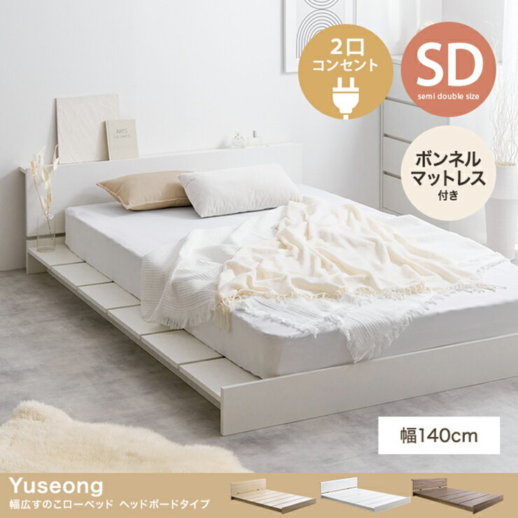 乐天商城 - 【ポイント8倍!今晩20時開始】寝具 おしゃれ Yuseong 幅140cm幅広すのこローベッド ヘッドボードタイプ ボンネルマットレス付き セミダブル コンセント付き コンパクト ワンルーム 一人暮らし