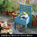 鉢カバー おしゃれ 天然木製チェア型プランタースタンド 幅40cm 収納 組立式 ガーデニング すのこ状 ナチュラル 庭 ベランダ 屋外 アースカラー エントラ...
