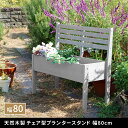 鉢カバー おしゃれ 天然木製チェア型プランタースタンド 幅80cm 収納 組立式 ガーデニング すのこ状 ナチュラル 庭 ベランダ 屋外 アースカラー エントラ...