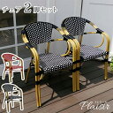 【7%OFFクーポン配布中】ガーデンチェア おしゃれ チェア2脚セット プレジール 椅子 スタッキングチェア カフェチェア レトロモダン 北欧風 ヴィンテージ風...