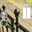 【7%OFFクーポン配布中】ポスト おしゃれ アイアンポスト フェンス用 ゲート用 設置簡単 挿し込む 低め シンプル 上品 アンティーク調 かわいい 庭 玄関 門扉 目隠し 境界線 庭づくり