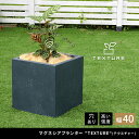 【7%OFFクーポン配布中】植木鉢 おしゃれ マグネシアプランター TEXTURE テクスチャー 角型40cm モダン 上品 軽量 コンパクト 花壇 ナチュラル...