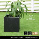 植木鉢 おしゃれ マグネシアプランター TEXTURE テクスチャー 角型50cm モダン 上品 軽量 コンパクト 花壇 ナチュラル 北欧風 観葉植物 家庭菜園...