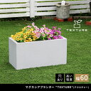 植木鉢 おしゃれ マグネシアプランター TEXTURE テクスチャー 長角60cm モダン 上品 軽量 コンパクト 花壇 ナチュラル 北欧風 観葉植物 家庭菜園...