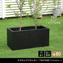 【7%OFFクーポン配布中】植木鉢 おしゃれ マグネシアプランター TEXTURE テクスチャー 長角80cm モダン 上品 軽量 コンパクト 花壇 ナチュラル...
