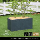 植木鉢 おしゃれ マグネシアプランター TEXTURE テクスチャー 長角90cm モダン 上品 軽量 コンパクト 花壇 ナチュラル 北欧風 観葉植物 家庭菜園...