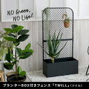 植木鉢 おしゃれプランターBOX付きフェンス TWILL ツイル パーティション 間仕切り リビング オフィス 室内 屋外 店舗 北欧風 目隠し 日除け 庭 ベ...