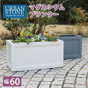 植木鉢 おしゃれ マグネシウムプランター URBAN STONE アーバンストーン 幅60cm 長方形 北欧モダン 観葉植物 家庭菜園 ベランダ テラス バルコ...