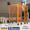【ポイント10倍!20:00-25:59】ガーデンファニチャー おしゃれ 天然木製フレックスパーゴラアーチ190 2台組 平地金具セット 木製アーチ 園芸 つるバラ 藤たな ナチュラル 北欧風 門 玄関 屋外