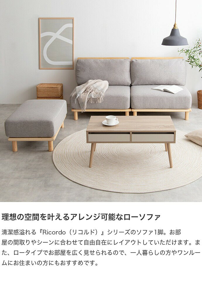【ポイント10倍!今晩20時開始】ソファー おしゃれ Ricordo ファブリックローソファ 単品 天然木 アームレス 家具 チェア 椅子 シンプル ナチュラル オールシーズン 一人暮らし ワンルーム