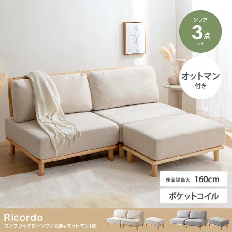 Rakuten - 【ポイント10倍!今晩20時開始】ソファー おしゃれ Ricordo ファブリックローソファ2脚+オットマン1脚 3点セット 天然木 アームレス チェア 椅子 シンプル ナチュラル 一人暮らし ワンルーム