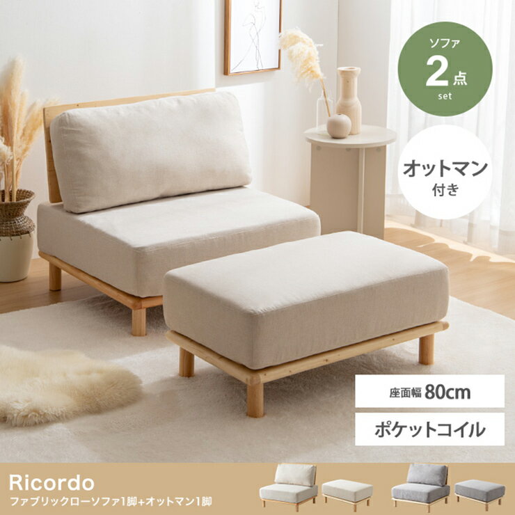 Rakuten - 【ポイント10倍!20時〜12日1:59】ソファー おしゃれ Ricordo ファブリックローソファ1脚+オットマン1脚 2点セット 天然木 アームレス チェア 椅子 シンプル ナチュラル 一人暮らし ワンルーム