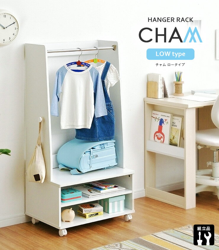 【プラスチックBOXプレゼント中!】子供用 キャスター付 ハンガーラック CHAM(チャム) ロータイプ H117cm おしゃれ コンパクト 収納ボックス ランドセルラック ワードローブ キッズハンガーラック こども 子ども 引き出し付き 木製 (大型)