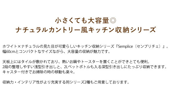 【ポイント10倍!今晩20時開始】キッチンチェスト Semplice(センプリチェ) KC-206 幅60cm キッチンカウンター キッチンラック キャスター付き 引き出し 台所 レンジ台 ロータイプ おしゃれ 木製 キャビネット ストック収納 収納家具 pie-no-10003012 Pie-no サンプル画像3