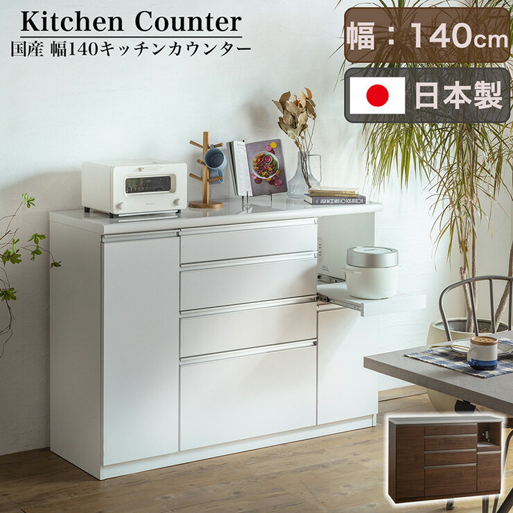 【ポイント10倍!今晩20時開始】【搬入・組立設置付き】日本製 キッチンカウンター ...