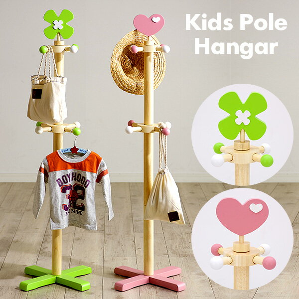 【ポイント7倍!今晩20時開始】【子供部屋にピッタリ高さ約120cm】キッズポールハンガー クローバー ハート ジュニアハンガー ハンガー ハンガーポール ポー...