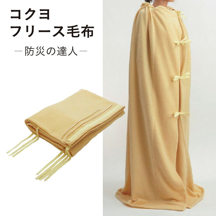 【コクヨ 防災の達人】防災グッズ 毛布 防災用 災害用 圧縮パック 防災フリース毛布 2WAYタイプ 200x140cm 毛布 ブランケット コンパクト 保温 軽量 フリース 防災用品 災害 グッズ 着替え ひも付き pie-no-10009017 Pie-no サンプル画像3