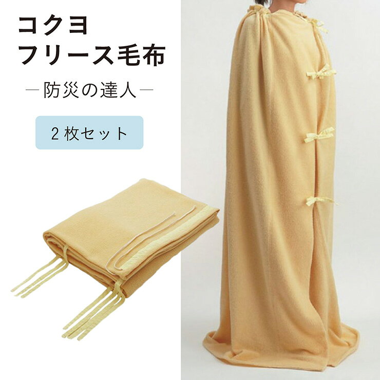 【コクヨ 防災の達人】防災グッズ 毛布 防災用 災害用 圧縮パック 防災フリース毛布 2WAYタイプ 200x140cm 2枚セット 毛布 ブランケット コンパクト フリース 防災用品 災害 グッズ 着替え ひも付き pie-no-10009050 Pie-no サンプル画像3