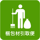 【ポイント最大10倍!15日23:59まで】【開梱+梱包材持ち帰り】梱包材引取便(地域限定:東京・埼玉・神奈川・愛知・大阪・福岡 ※離島は除く)