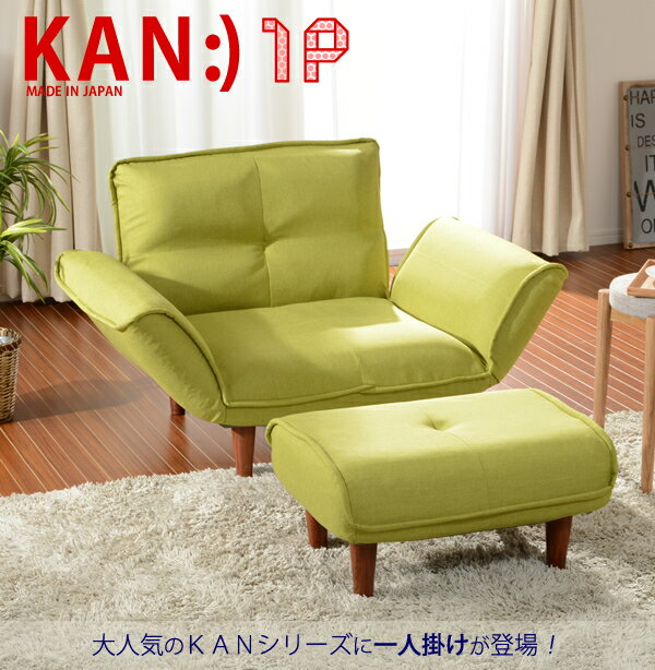 【安心の日本製／5段階リクライニング】1人掛けリクライニングソファ KAN(カン) 15色対応 コンパクト 一人掛けソファ 1人用 一人掛けソファー フロアソファ ローソファ ロータイプ おしゃれ 人気 国産 ソファ ソファー 父の日ギフト