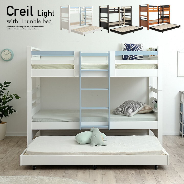 商品のご紹介 Bunk bed Creil Light(クレイユ ライト 3段) 「誰でも使える」、「ずっと使える」をコンセプトに作られた3段ベッド。シャープで無駄のない落ち着いたデザインで子供はもちろん、大人まで使えるデザインに仕上げまし...