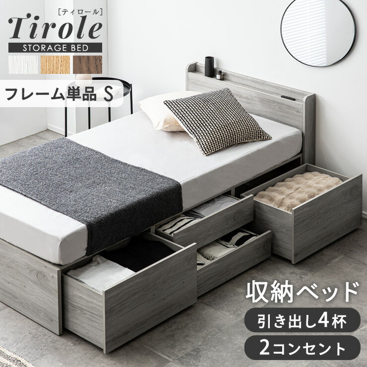 シングルベッド ベッドフレーム シングル コンセント 収納 すのこベッド 収納ベッド 大容量 Tirole(ティロール) 4色対応 ベッドフレーム 収納付き ヘッドボード スマホスタンド 引き出し4杯 左右組み替え可 おしゃれ