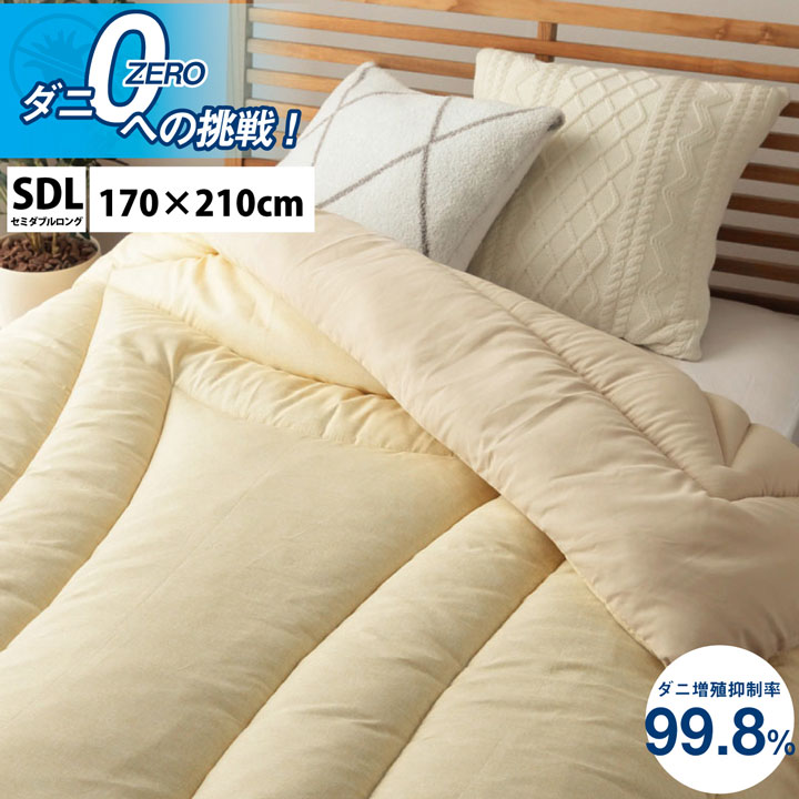 【日本製/ダニ増殖抑制率99.8%】滅ダニ 掛け布団 SDL セミダブルロング 170x210cm 布団 掛布団 かけ布団 掛けふとん 防ダニ 子供 大人 冬 無地