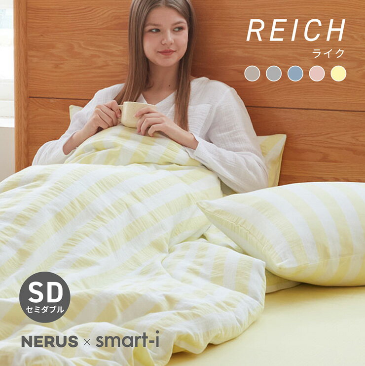 Rakuten - 【NERUS 正規品 ネルス】寝具 布団カバーセット セミダブル 170x210cm おしゃれ 布団カバー 4点セット Reich(ライク) 5色対応 掛布団カバー ボックスシーツ 枕カバー 綿 ガーゼ 洗える オールシーズン