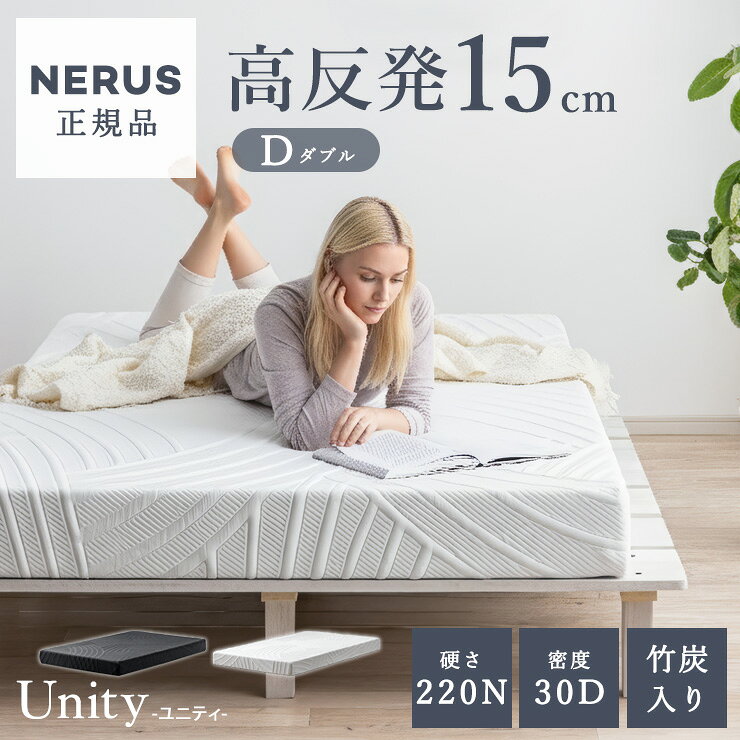乐天商城 - 【ポイント8倍!20時〜21日1:59】【NERUS 正規品 ネルス】マットレス 高反発 ダブルサイズ 高反発マットレス 厚さ15cm Unity(ユニティ) 2色対応 敷布団 敷き布団 おしゃれ ベッドマット ベッドマットレス 硬め 洗える カバー 寝具