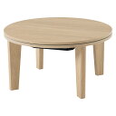 【ポイント10倍!20時〜25:59】こたつ テーブル 円形 単品 直径68cm 丸型こたつテーブル アイナ68 2色対応 こたつテーブル ロータイプ 家具調 ...