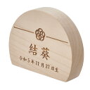 名前札 木製 半月立札 レーザー刻印 木札 日本製【名入れ無料】 生年月日 こどもの日 飾り 五月人形 初節句 端午の節句 雛人形 桃の節句 家紋 梅 桜 鯉の...
