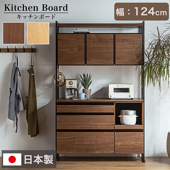 【7%OFF枚数限定クーポン配布！】【搬入・組立設置付き】国産 キッチンボード 幅124cm 2色対応 H196cm 台所 キッチン 食器棚 レンジ台 レンジラック レンジ収納 ダイニングボード レンジボード オープンラック 引き出し 収納 おしゃれ 木製 ハイタイプ