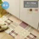 北欧風キッチンマット フラン 45x240cm 2色対応 折り目付き 台所マット 拭ける 断熱 撥水 はっ水 マット ロング PVC 滑り止め 洗面所 玄関マッ...