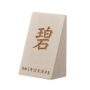 【ポイント5倍!5日23:59まで】名前札 木札 木製 生年月日 レーザー刻印 命名札 木製名前札 命名祝い シンプル コンパクト 五月人形 初節句 端午の節句...