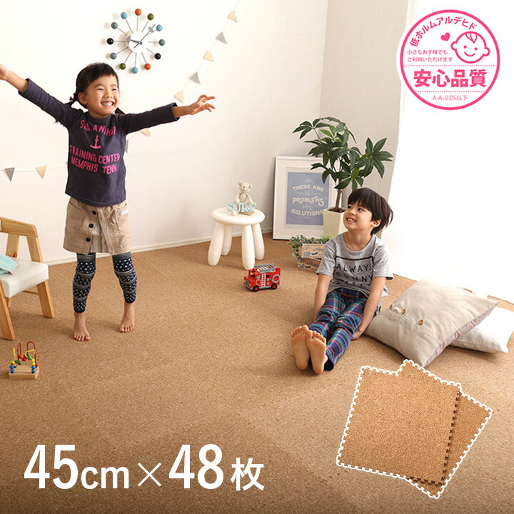 【ポイント9倍！今晩20時開始】サイドパーツ付き ジョイントコルクマット 48枚セット(大判45cm）安心の低ホルムアルデヒド、防音、保温 Etle(エーテル)