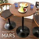 【本日最終P10倍!20時〜25:59決算sale】 【丸型テーブル】ハイテーブル MARS(マルス) KNT-J1062 カウンターテーブル バーテーブル カ...