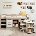 【割引クーポン配布中】【新色登場】システムベッド Shelm...