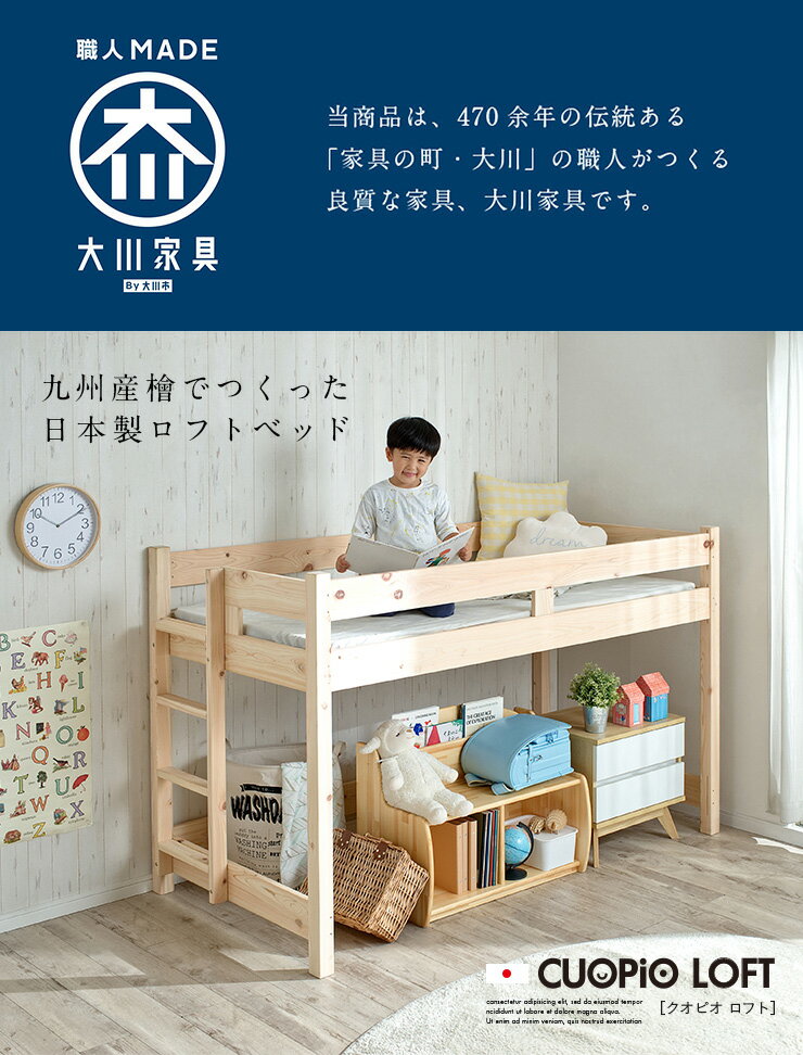 大川家具『国産コンパクトロフトベッドCUOPiOLOFT』